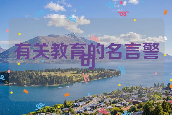 有关教育的名言警句