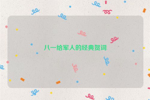 八一给军人的经典贺词