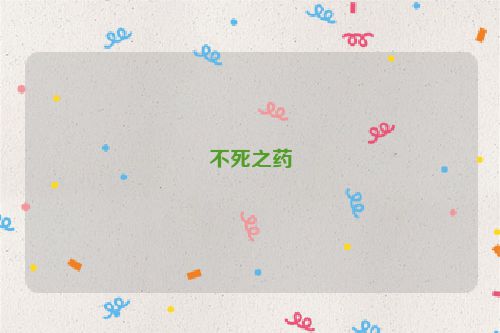 不死之药