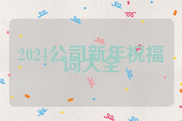 2024公司新年祝福词大全