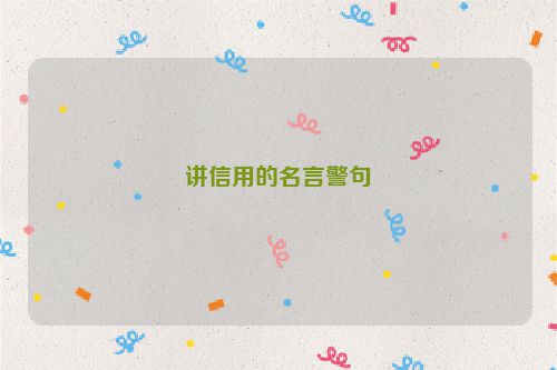讲信用的名言警句