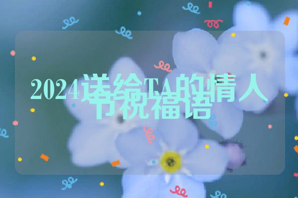 2024送给TA的情人节祝福语