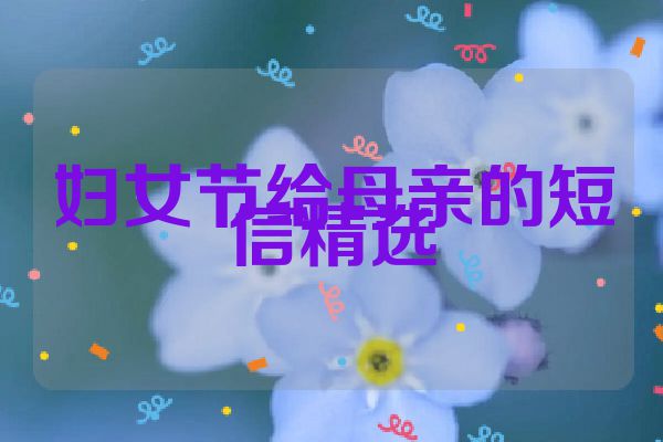 妇女节给母亲的短信精选