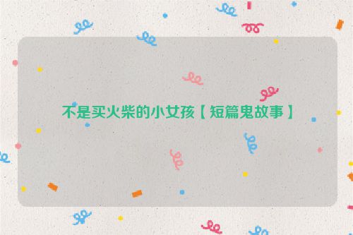 不是买火柴的小女孩【短篇鬼故事】