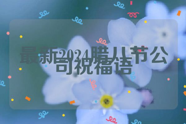 最新2024腊八节公司祝福语