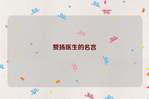 赞扬医生的名言