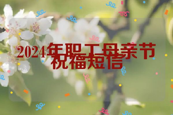 2024年职工母亲节祝福短信
