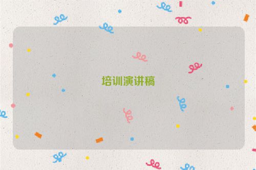 培训演讲稿