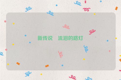 新传说・流泪的路灯