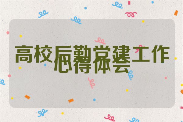 高校后勤党建工作心得体会