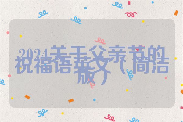 2024关于父亲节的祝福语英文（简洁版）