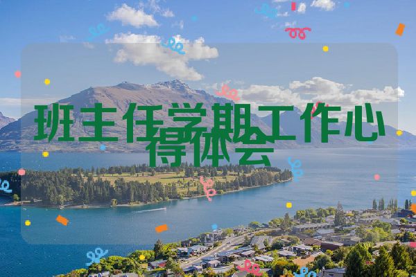 班主任学期工作心得体会