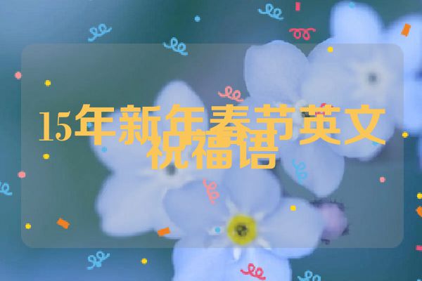 15年新年春节英文祝福语