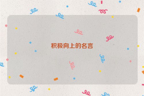 积极向上的名言