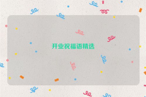 开业祝福语精选