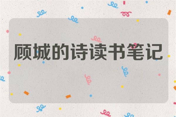 顾城的诗读书笔记