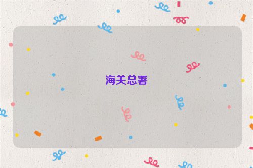 海关总署