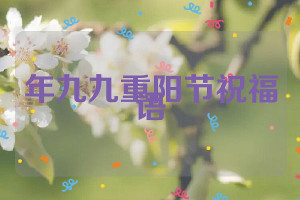 年九九重阳节祝福语