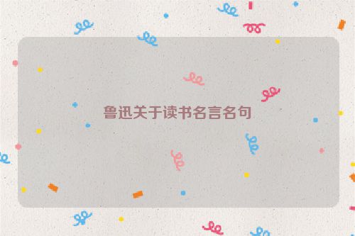 鲁迅关于读书名言名句