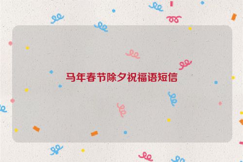 马年春节除夕祝福语短信