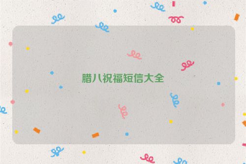 腊八祝福短信大全