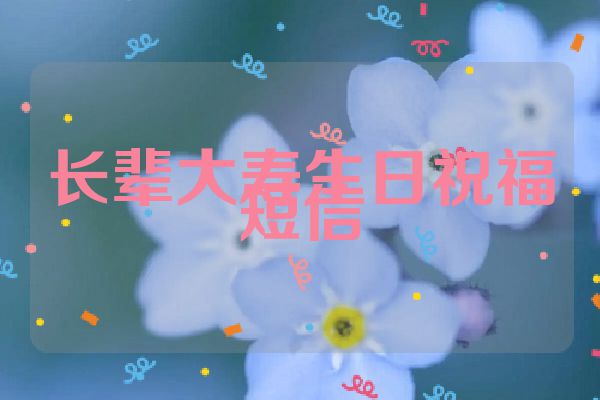 长辈大寿生日祝福短信