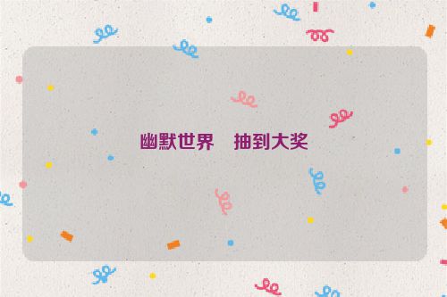 幽默世界・抽到大奖
