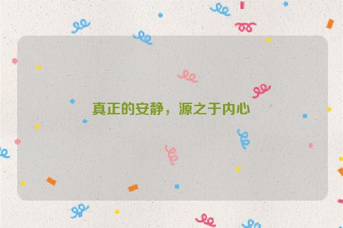 真正的安静，源之于内心