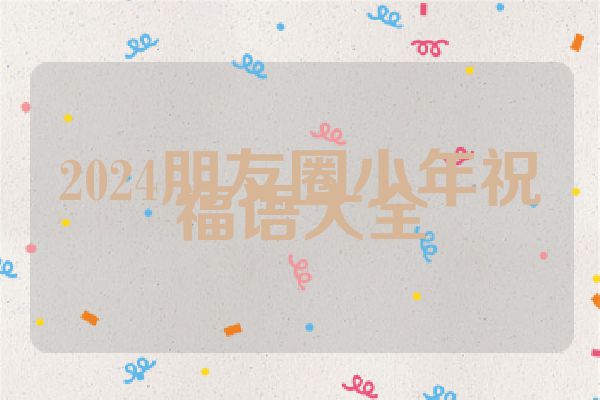 2024朋友圈小年祝福语大全