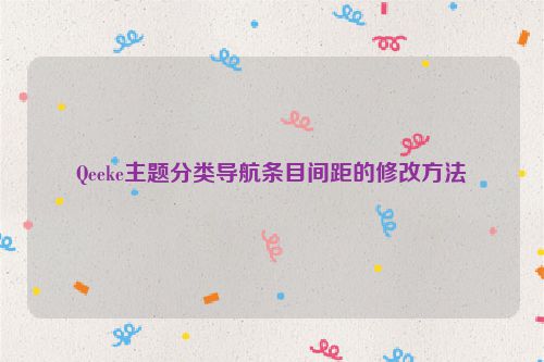 Qeeke主题分类导航条目间距的修改方法