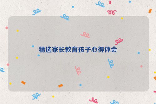 精选家长教育孩子心得体会