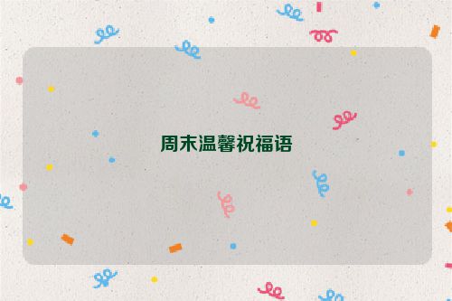周末温馨祝福语