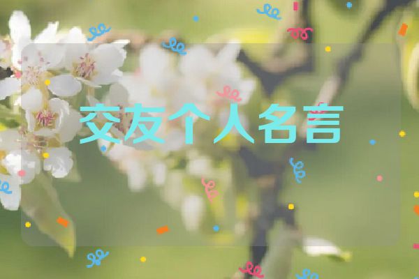 交友个人名言