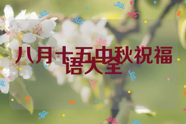 八月十五中秋祝福语大全