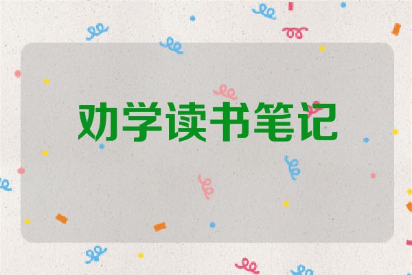 劝学读书笔记