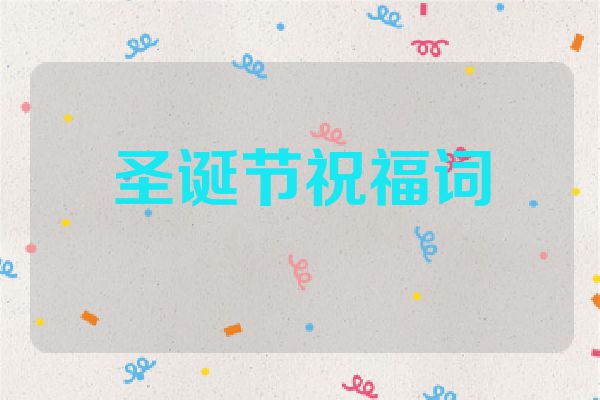 圣诞节祝福词