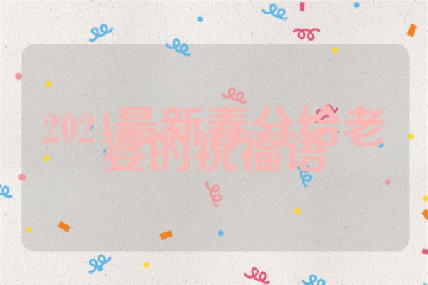 2024最新春分给老婆的祝福语