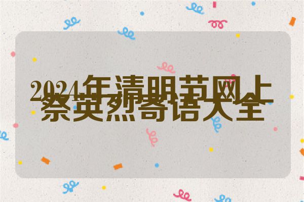 2024年清明节网上祭英烈寄语大全