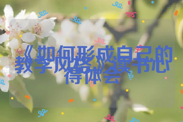 《如何形成自己的教学风格》读书心得体会