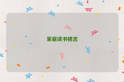 家庭读书格言