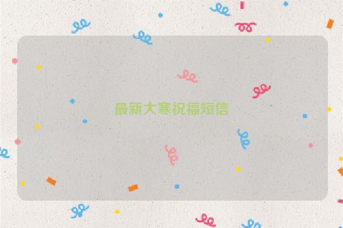 最新大寒祝福短信