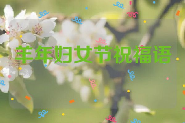 羊年妇女节祝福语