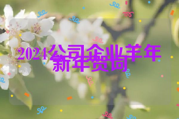 2024公司企业羊年新年贺词