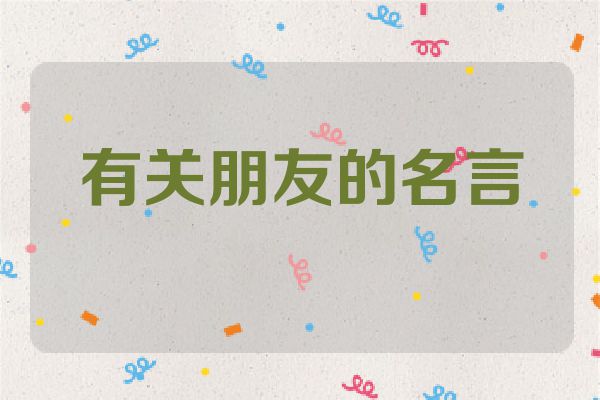 有关朋友的名言