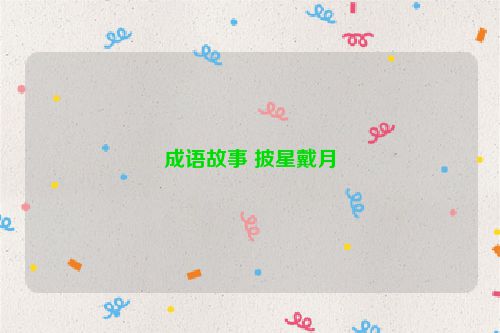 成语故事 披星戴月