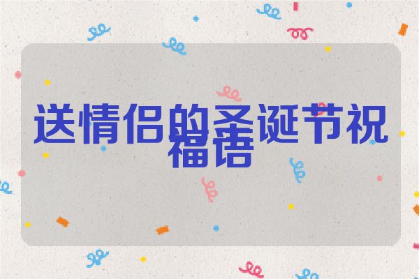 送情侣的圣诞节祝福语