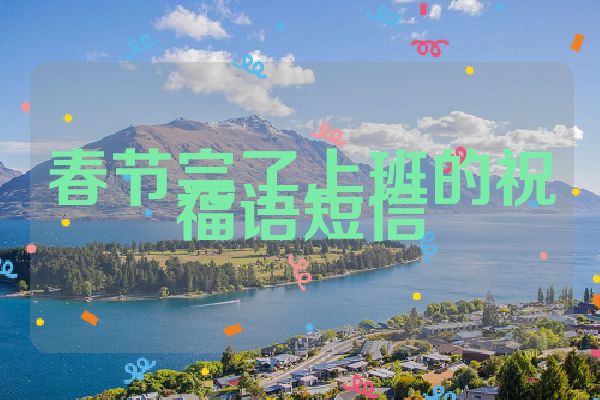 春节完了上班的祝福语短信