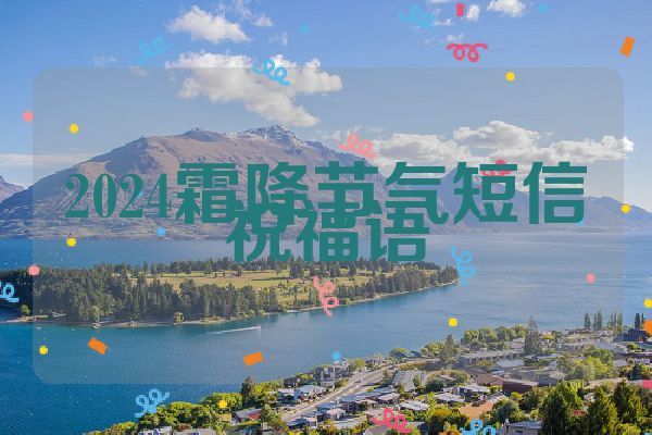 2024霜降节气短信祝福语