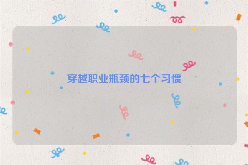 穿越职业瓶颈的七个习惯