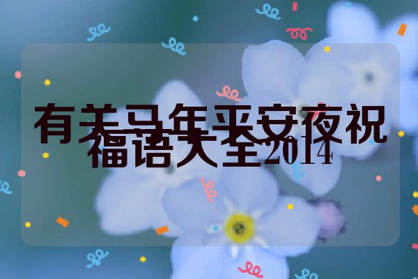 有关马年平安夜祝福语大全2014